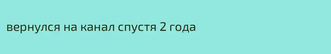 вернулся на канал спустя 2 года